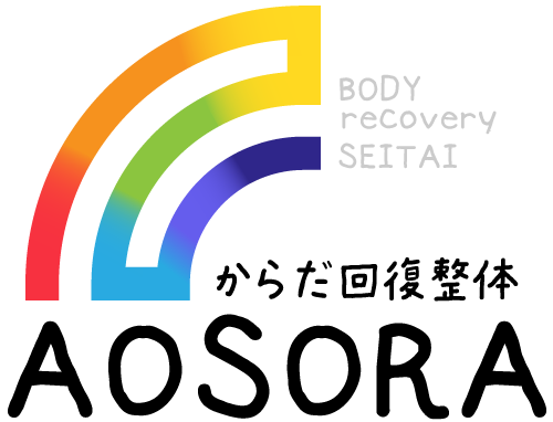 整体でも改善しない原因不明の腰痛、肩こり、頭痛のケアは田原市拠点の「からだ回復整体AOSORA」まで
